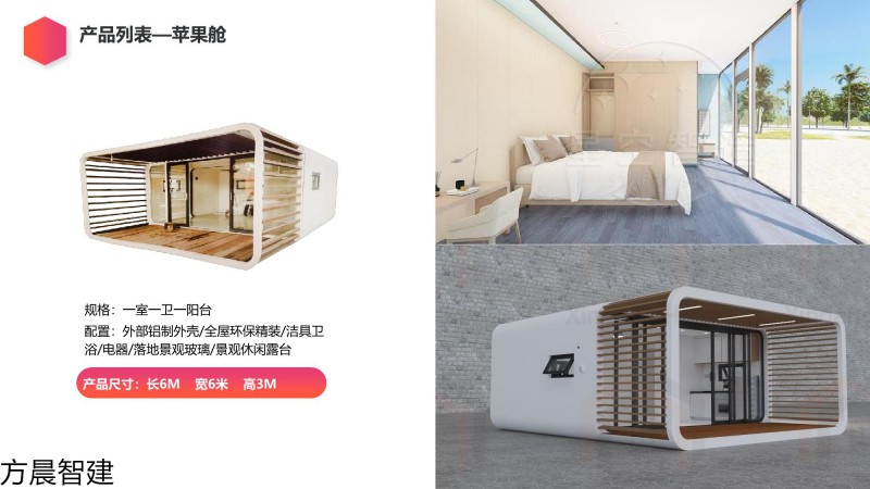 方晨智建 裝配式集成房屋