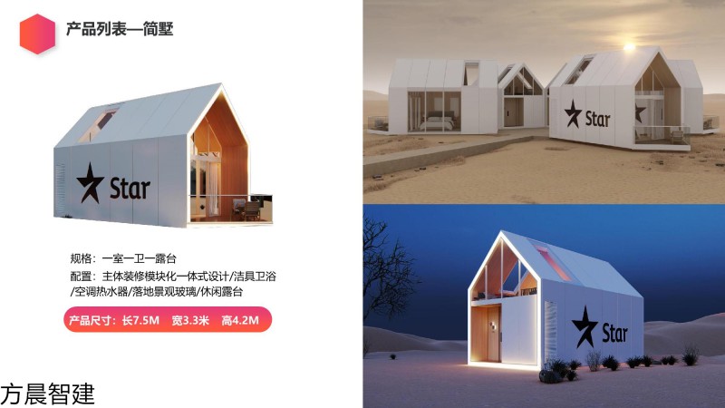 方晨智建 裝配式集成房屋