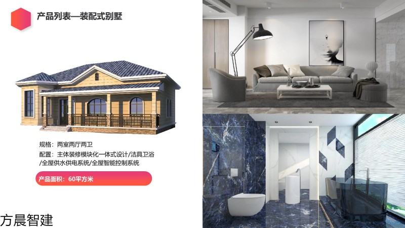 方晨智建 裝配式集成房屋