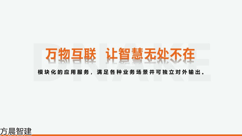 方晨智建 裝配式集成房屋