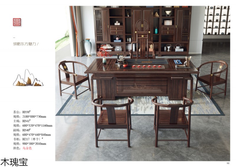 木瑰寶新中式烏金木家具