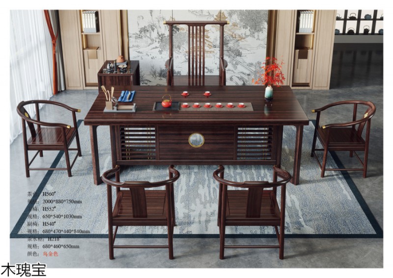 木瑰寶新中式烏金木家具