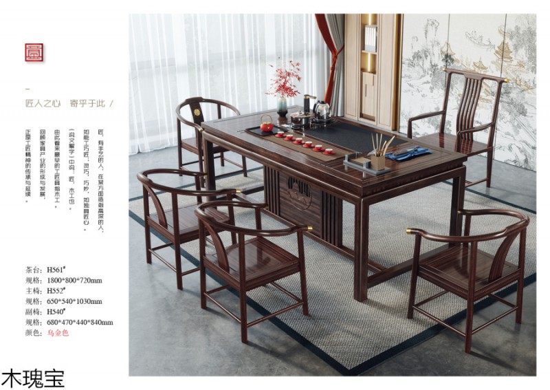 木瑰寶新中式烏金木家具