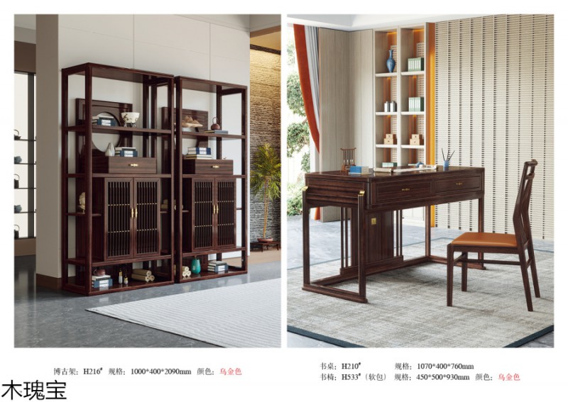 木瑰寶新中式烏金木家具
