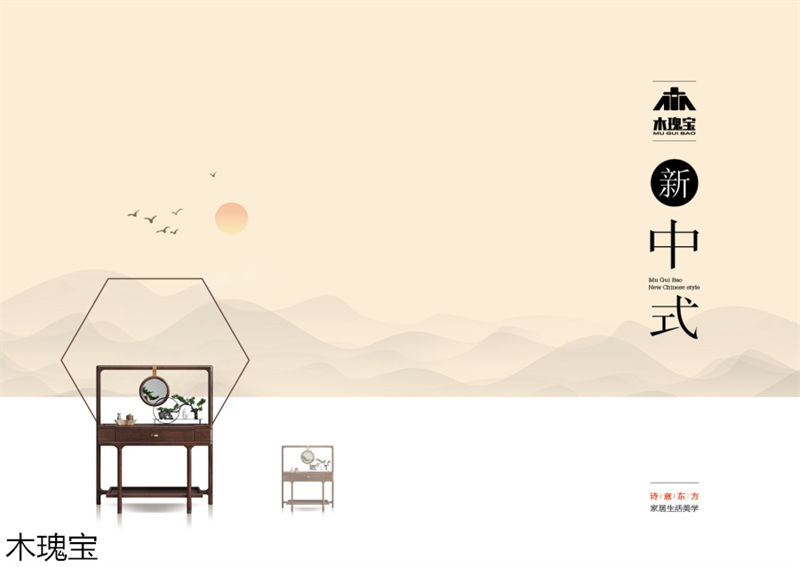 木瑰寶新中式實木家具