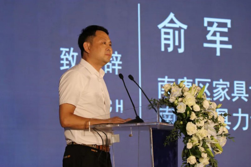 區家具協會常務副會長、南康家具力量俱樂部部長俞軍上臺致辭