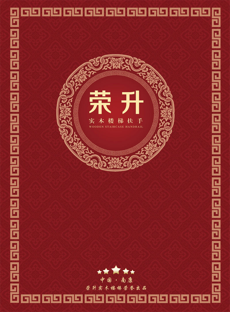 榮升實木樓梯扶手