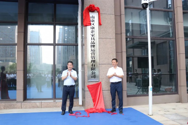 區(qū)人大常委會副主任謝興與區(qū)家具產業(yè)促進局局長李慶偉與一同為&ldquo;南康區(qū)康企家具品牌運營管理有限公司&rdquo;揭牌。