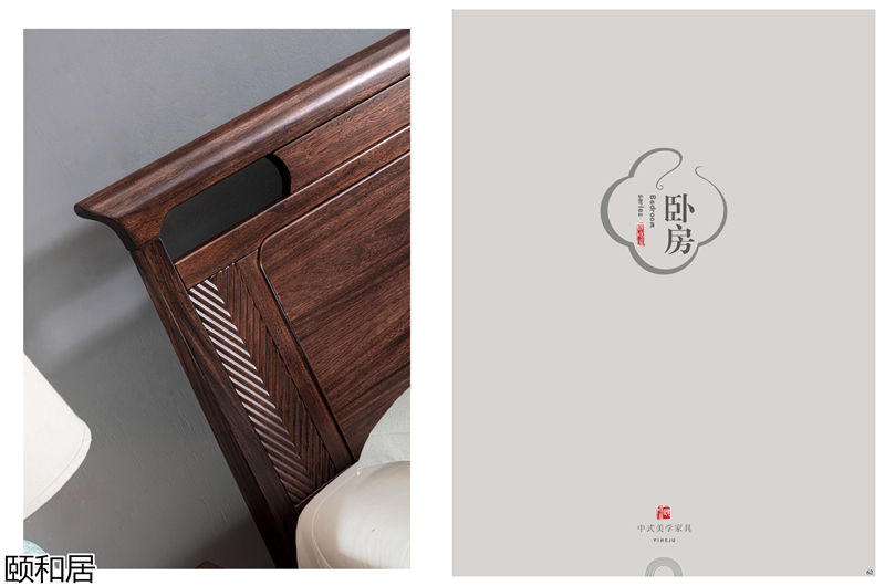頤和居新中式烏金木家具