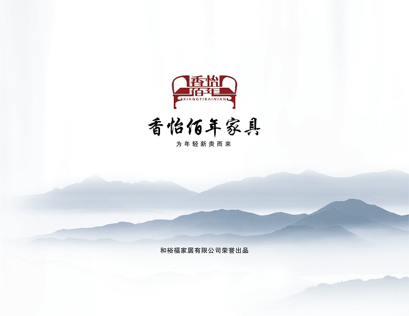 香怡佰年新古典實木家具