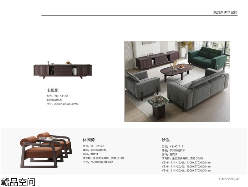 贛品空間&middot;品尚混搭現代風格非洲黑胡桃木家具