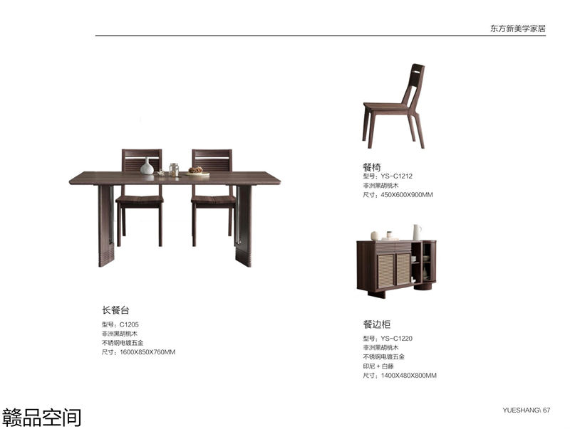 贛品空間&middot;品尚混搭現代風格非洲黑胡桃木家具