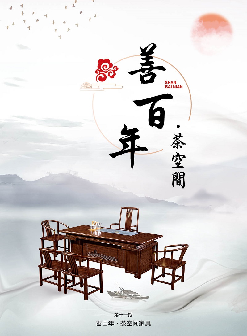 善百年茶空間家具