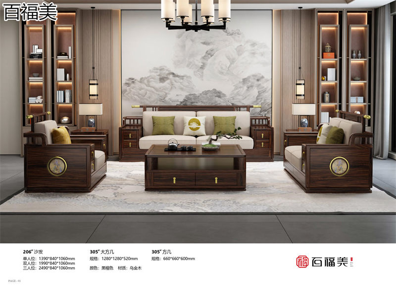 百福美新中式烏金木家具