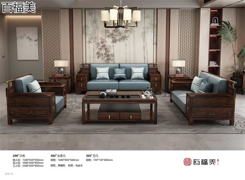 百福美新中式烏金木家具