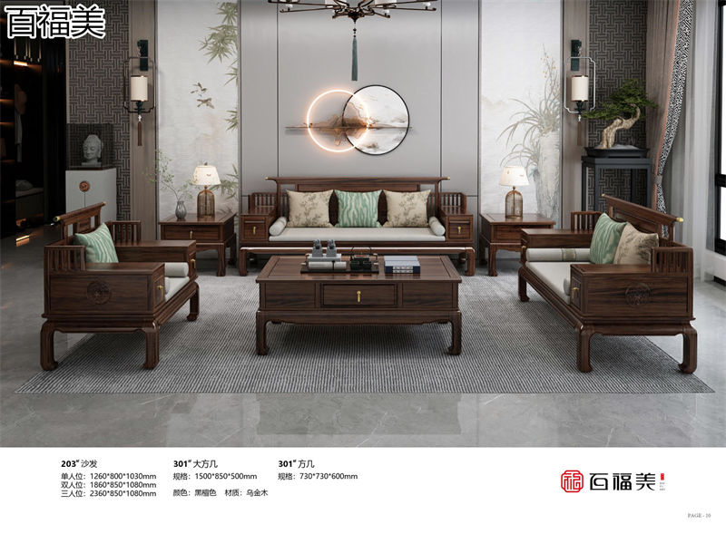 百福美新中式烏金木家具