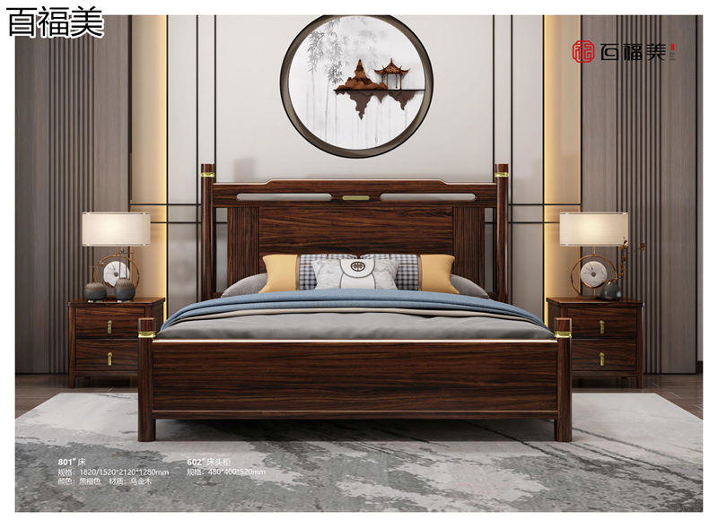 百福美新中式烏金木家具