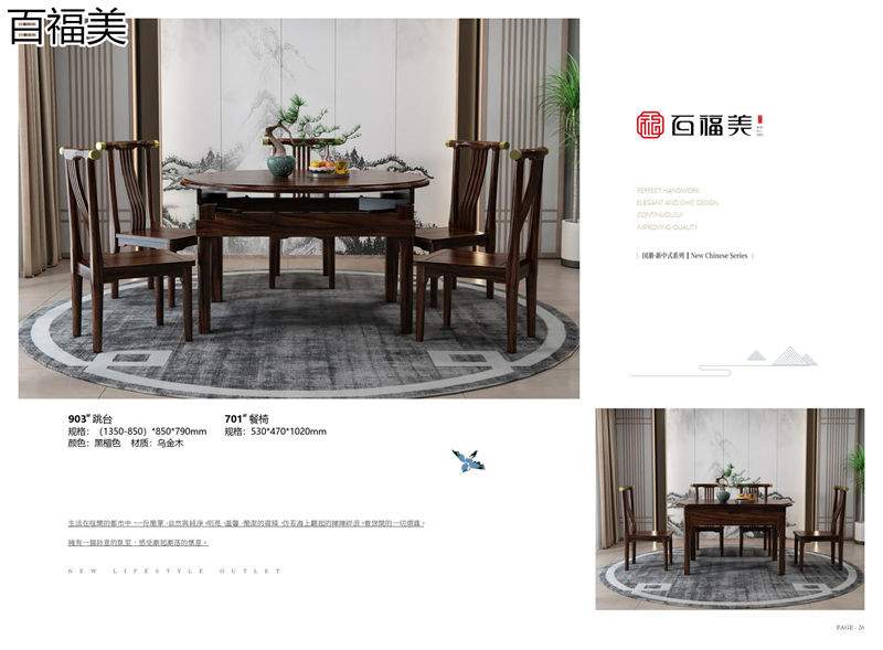 百福美新中式烏金木家具