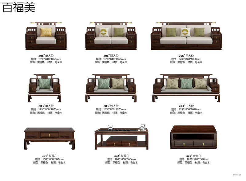百福美新中式烏金木家具