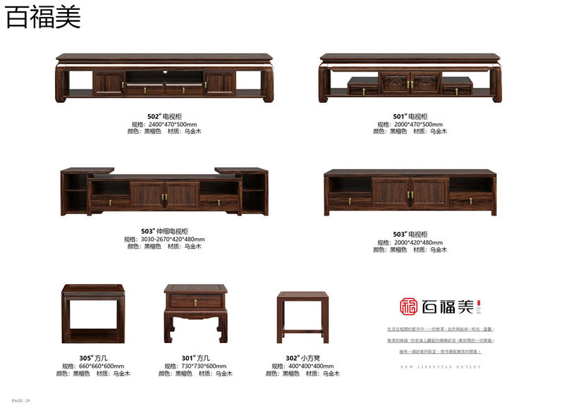 百福美新中式烏金木家具