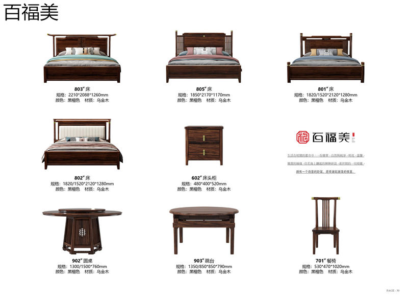 百福美新中式烏金木家具
