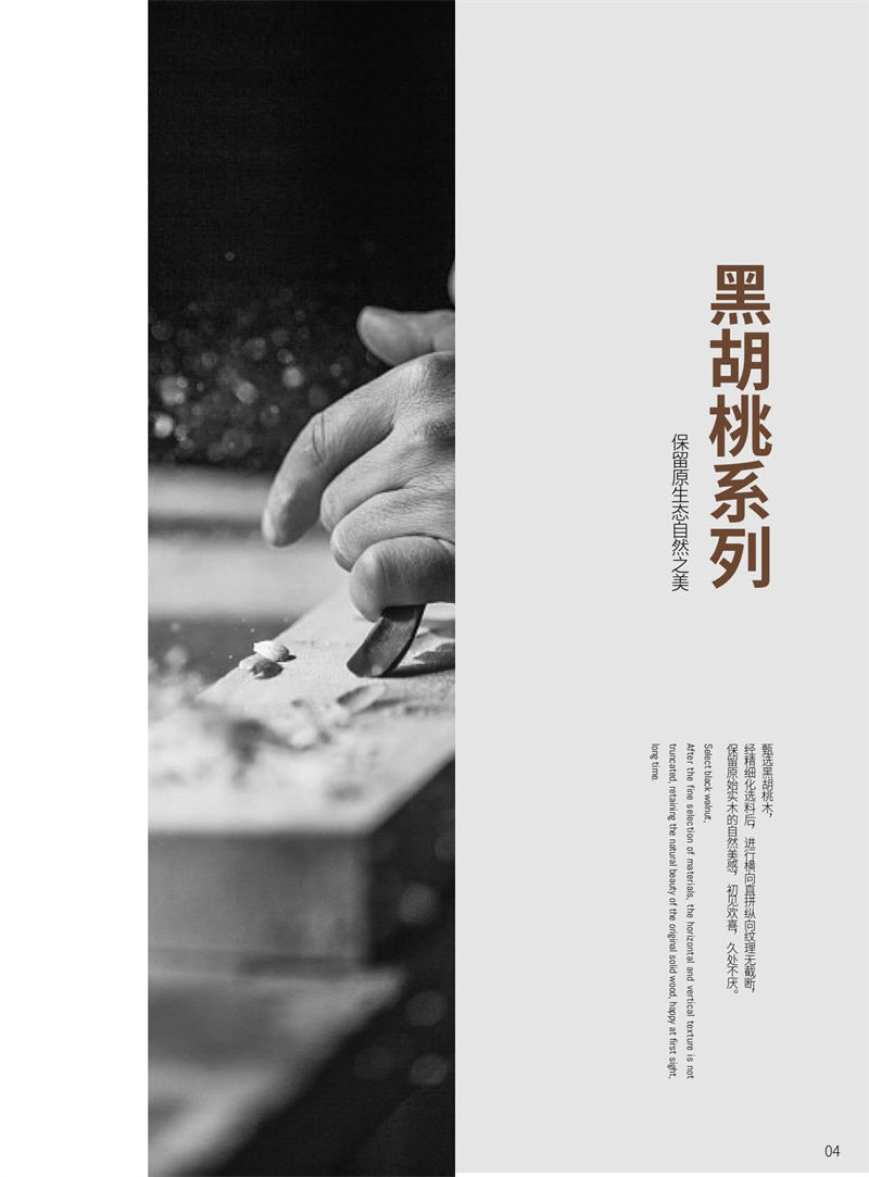 萬家達·逅生黑胡桃木家具