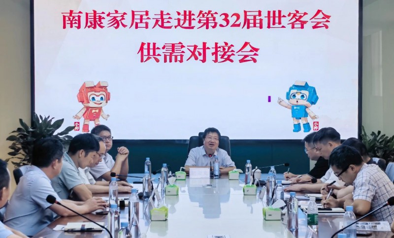 胡聚文在南康區召開南康家居走進第32屆世客會供需對接會議