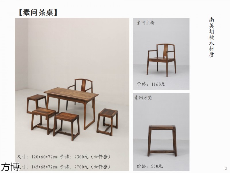 方博木舍 南美胡桃木、北美黑胡桃木茶空間家具