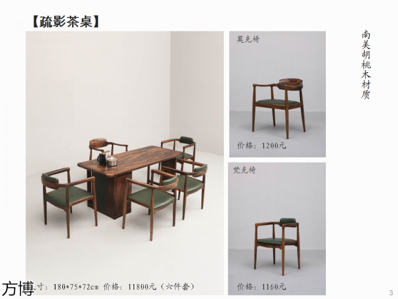 方博木舍 南美胡桃木、北美黑胡桃木茶空間家具