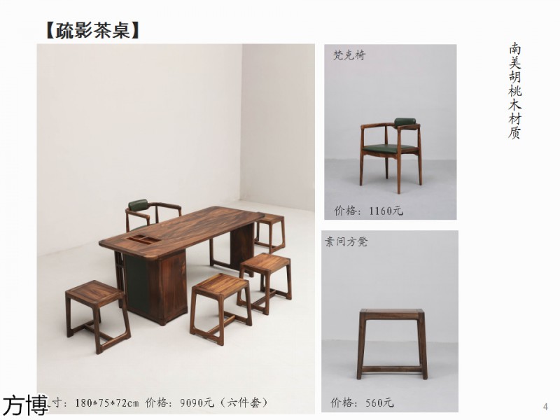 方博木舍 南美胡桃木、北美黑胡桃木茶空間家具