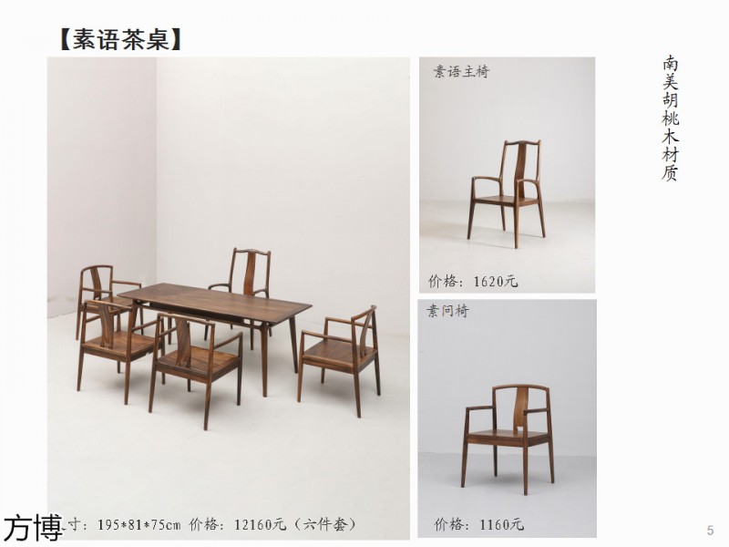 方博木舍 南美胡桃木、北美黑胡桃木茶空間家具