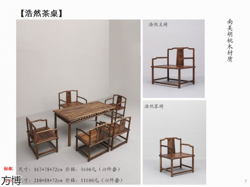 方博木舍 南美胡桃木、北美黑胡桃木茶空間家具