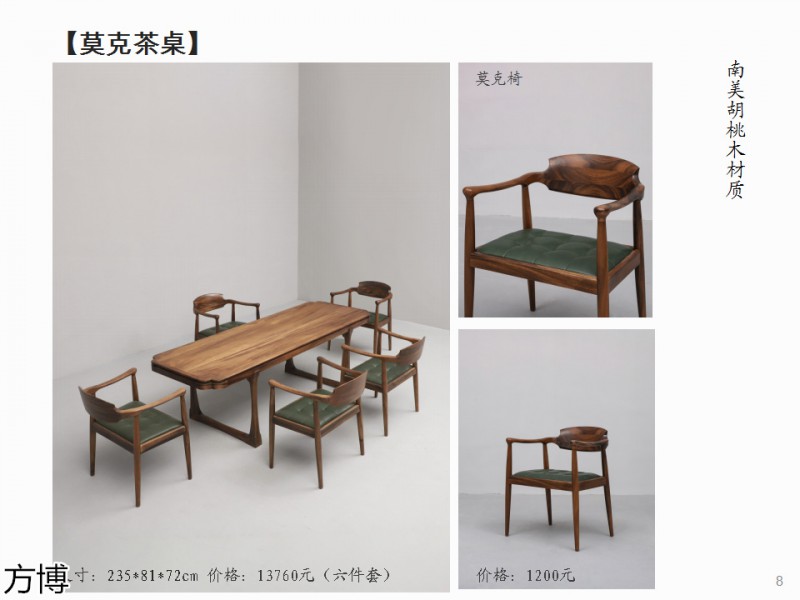 方博木舍 南美胡桃木、北美黑胡桃木茶空間家具