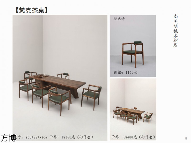 方博木舍 南美胡桃木、北美黑胡桃木茶空間家具