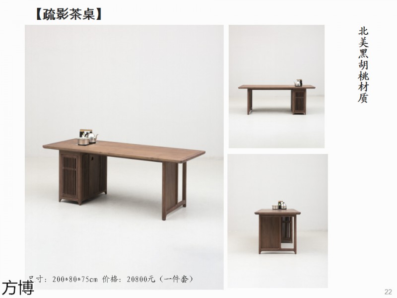 方博木舍 南美胡桃木、北美黑胡桃木茶空間家具
