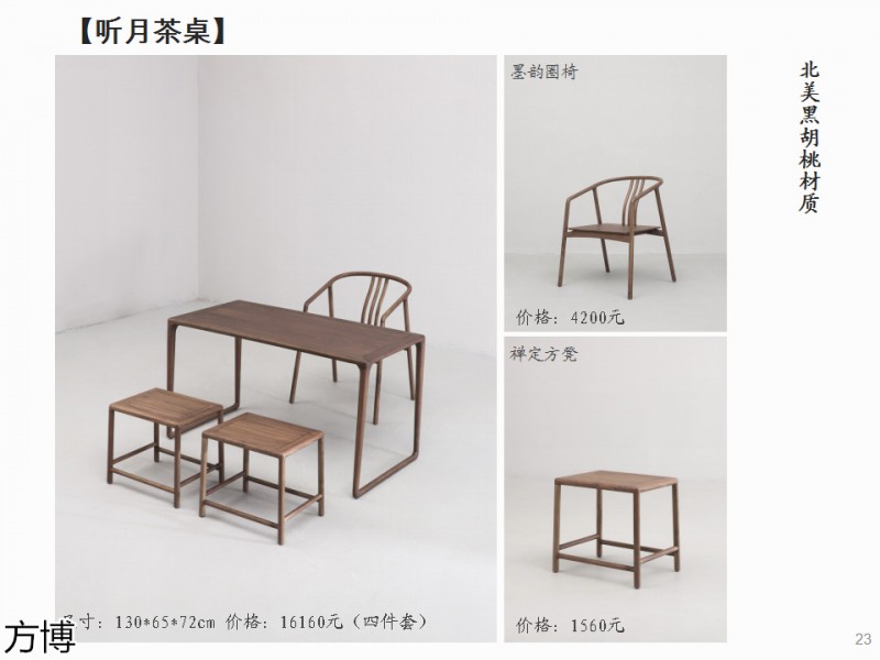 方博木舍 南美胡桃木、北美黑胡桃木茶空間家具