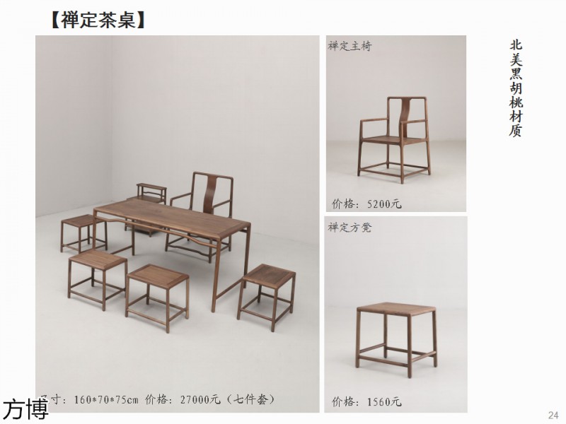 方博木舍 南美胡桃木、北美黑胡桃木茶空間家具