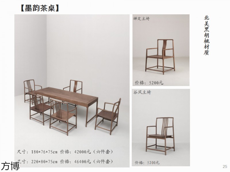 方博木舍 南美胡桃木、北美黑胡桃木茶空間家具