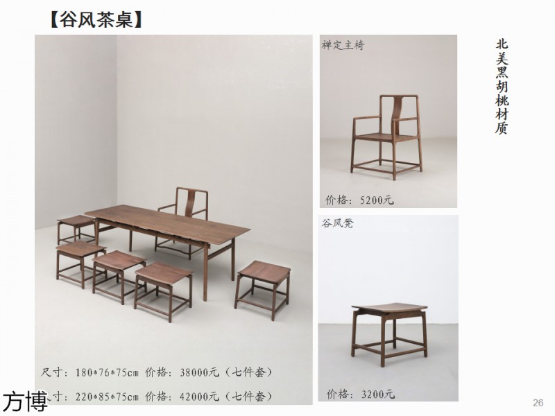 方博木舍 南美胡桃木、北美黑胡桃木茶空間家具