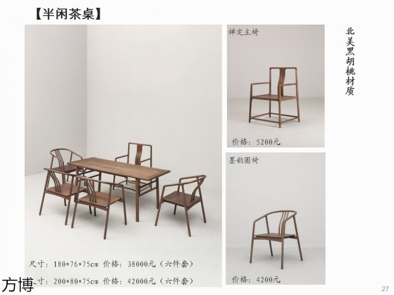 方博木舍 南美胡桃木、北美黑胡桃木茶空間家具