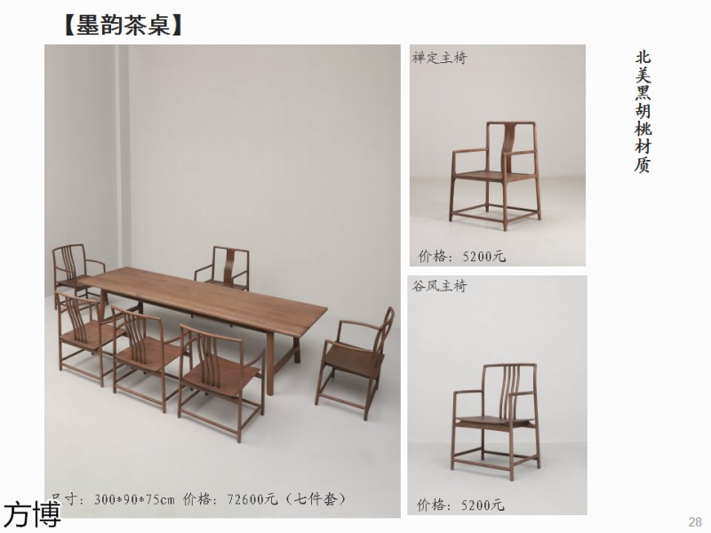 方博木舍 南美胡桃木、北美黑胡桃木茶空間家具