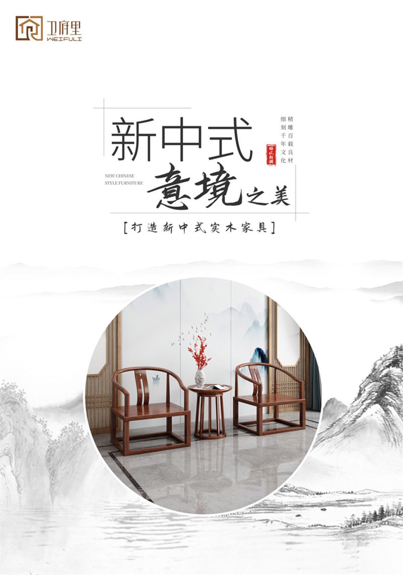 衛(wèi)府里新中式實(shí)木家具