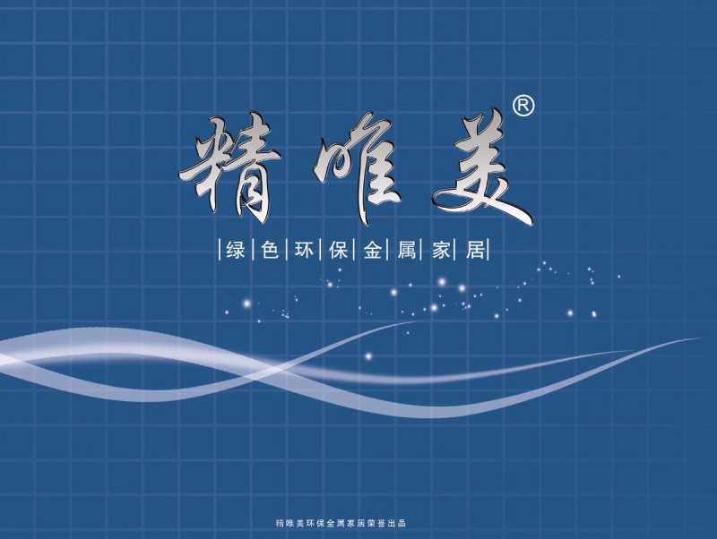 精唯美不繡鋼金屬制品家具