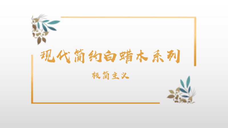 金鋌現代簡約白蠟木家具