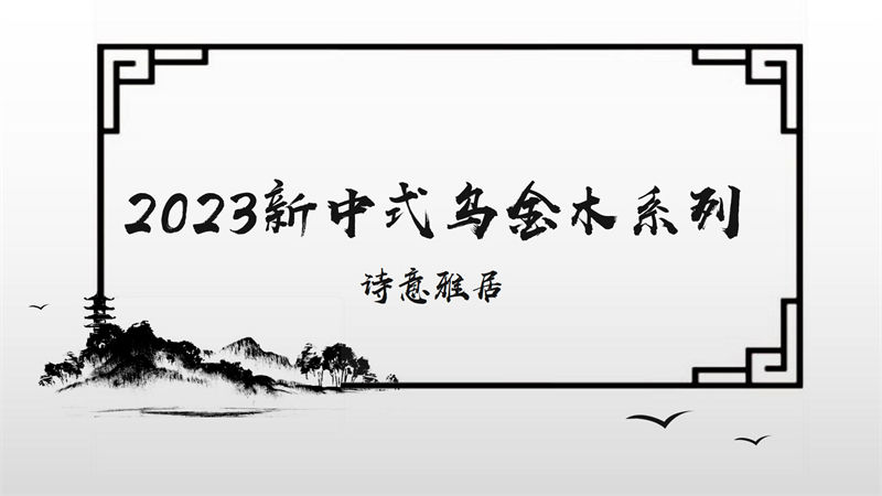 金鋌新中式烏金木家具