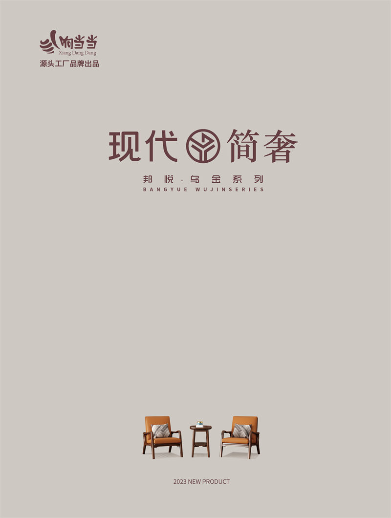 響當(dāng)當(dāng)家具 現(xiàn)代簡奢風(fēng)格邦悅·烏金木家具