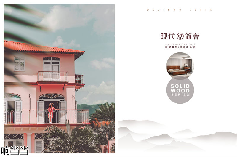 響當(dāng)當(dāng)家具 現(xiàn)代簡奢風(fēng)格邦悅·烏金木家具