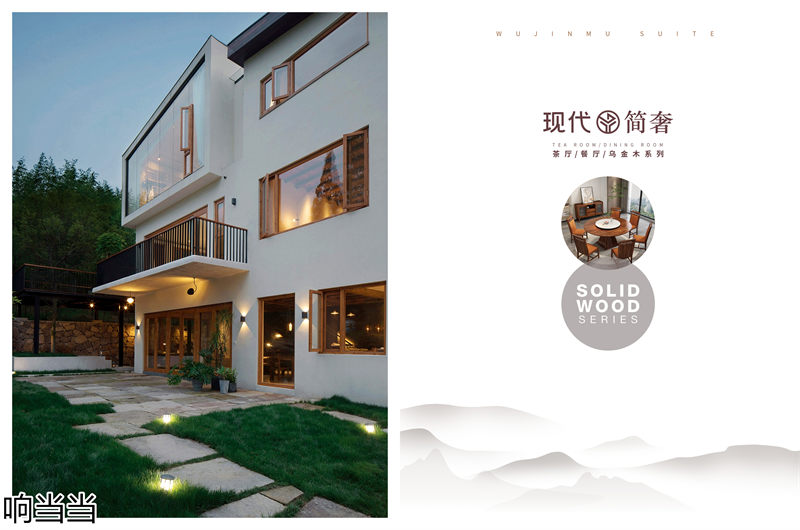 響當(dāng)當(dāng)家具 現(xiàn)代簡奢風(fēng)格邦悅·烏金木家具