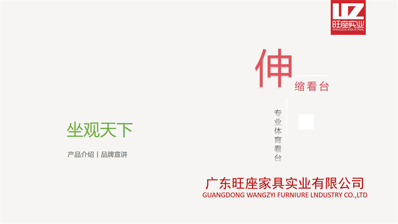 旺座伸縮看臺(tái)椅