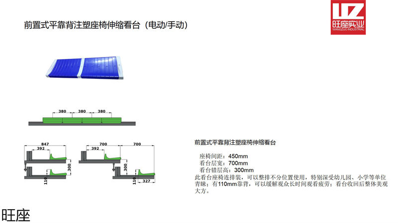 旺座伸縮看臺(tái)椅